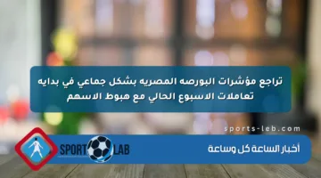 تراجع مؤشرات البورصة المصرية بشكل جماعي في بداية تعاملات الأسبوع الحالي مع هبوط الأسهم